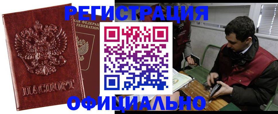 прописка в Змеиногорске