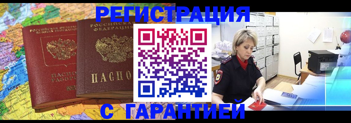 временная регистрация недорого в Змеиногорске