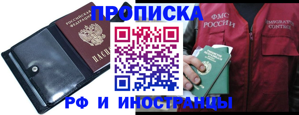 прописка штамп в Змеиногорске