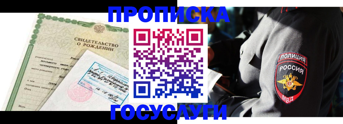 прописка ребенка в Змеиногорске