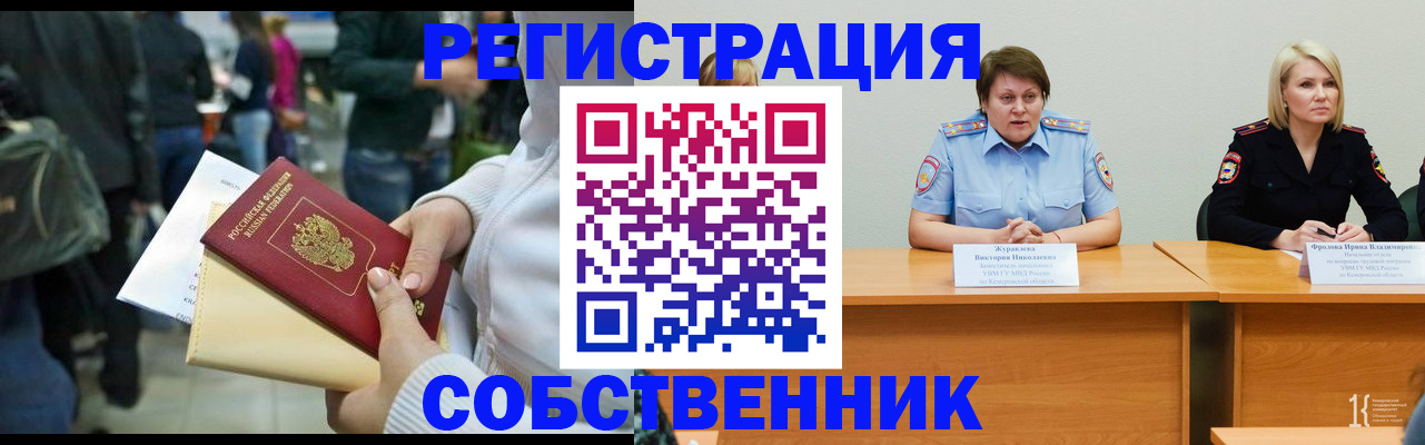 временная регистрация законно в Змеиногорске